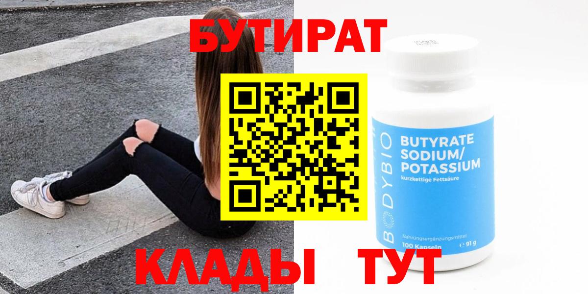 БУТИРАТ  Бутират Butirat  Вход с VPN  Нефтекумск 
